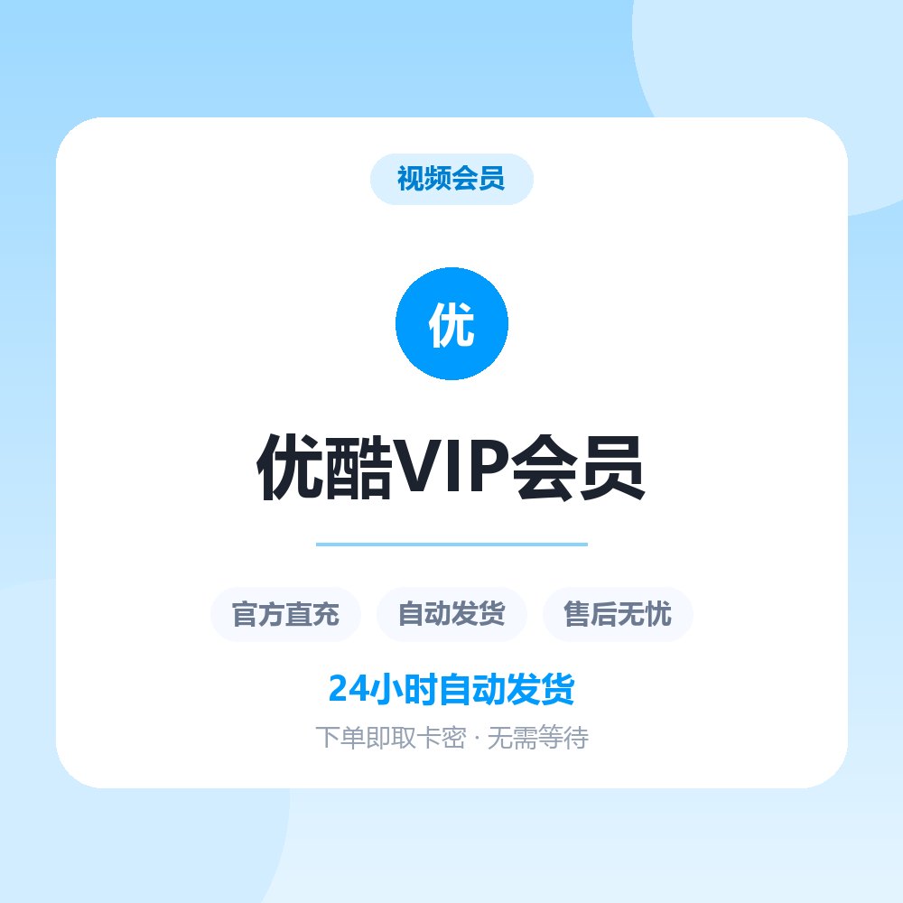 优酷VIP会员
