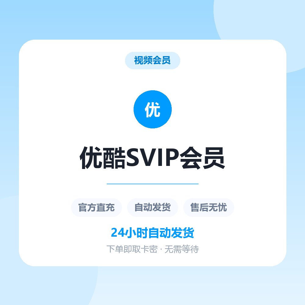 优酷SVIP会员