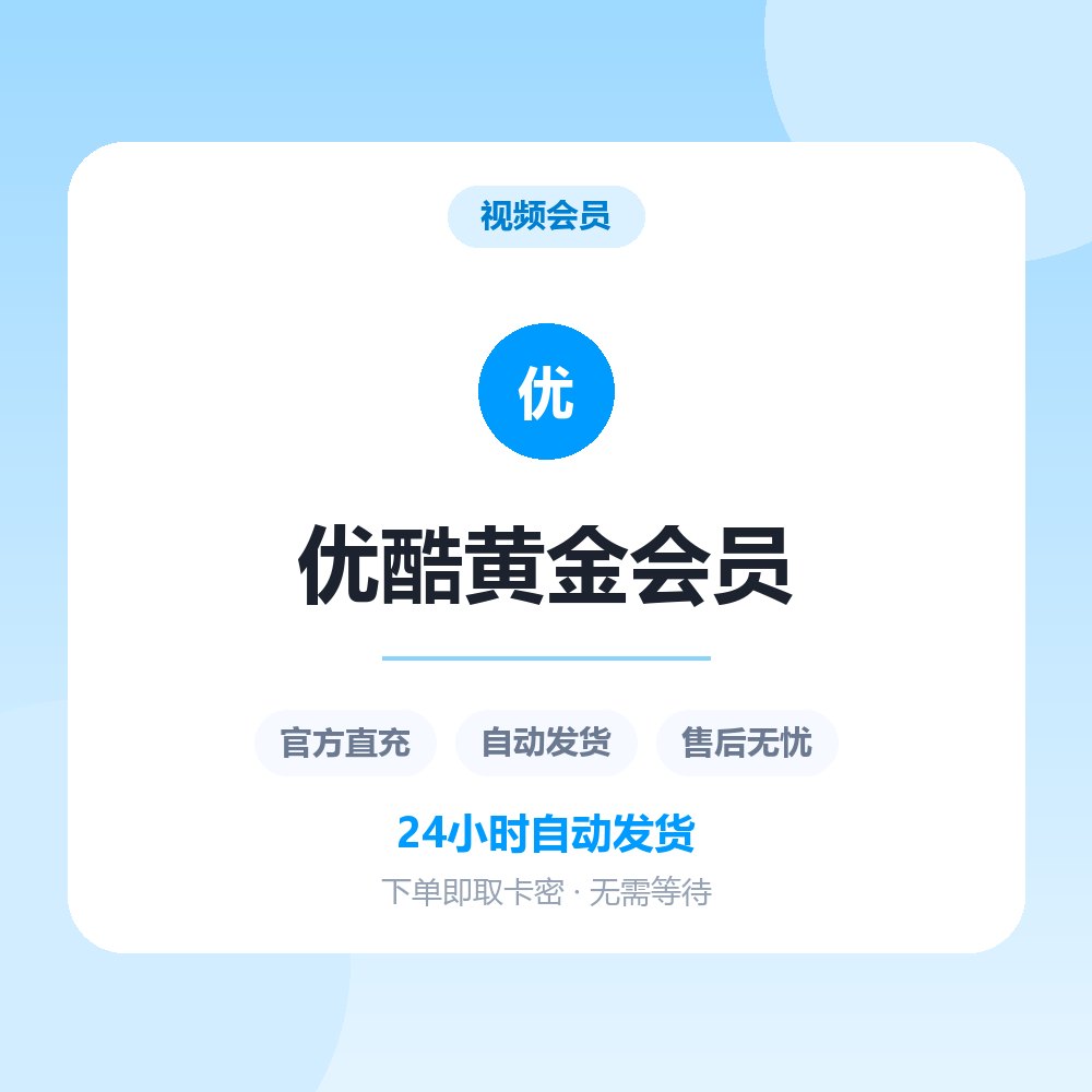 优酷黄金会员