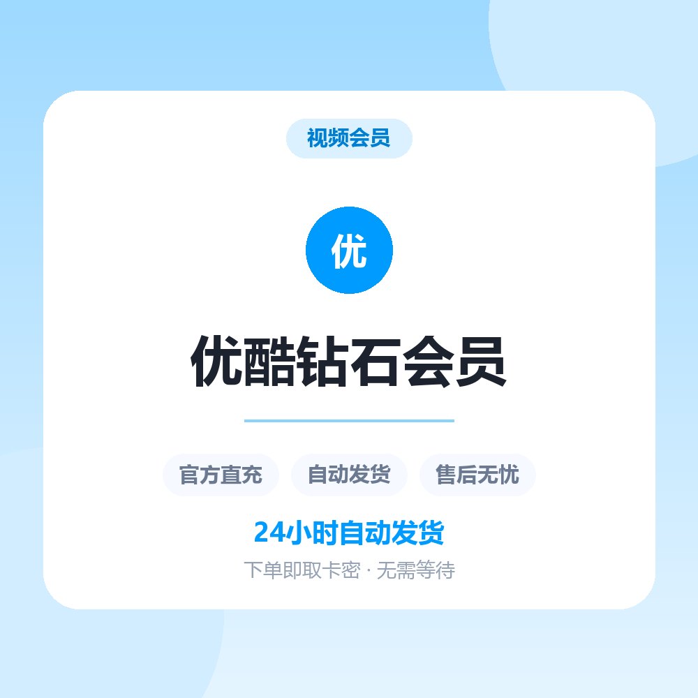 优酷钻石会员