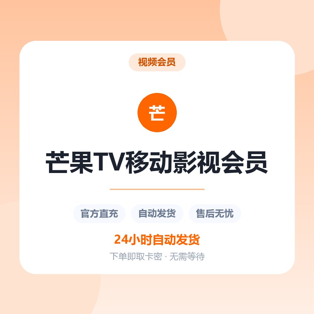 芒果TV移动影视会员