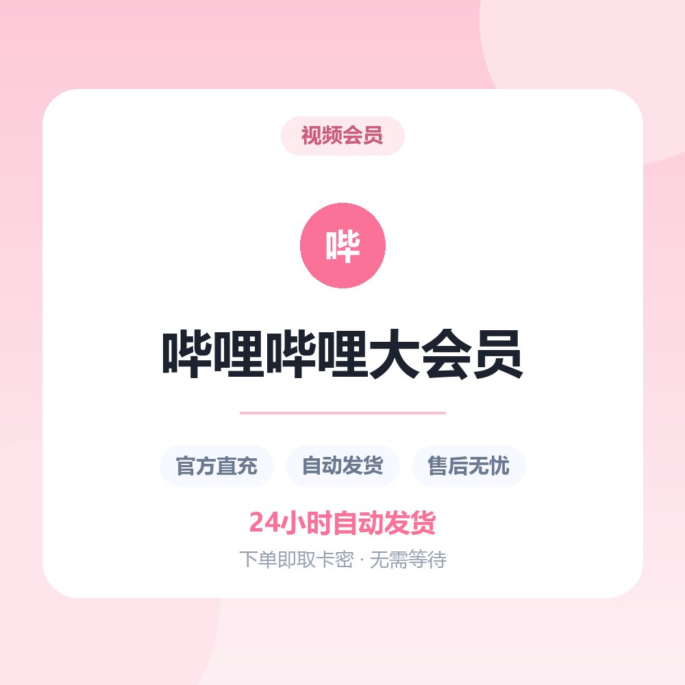 哔哩哔哩大会员