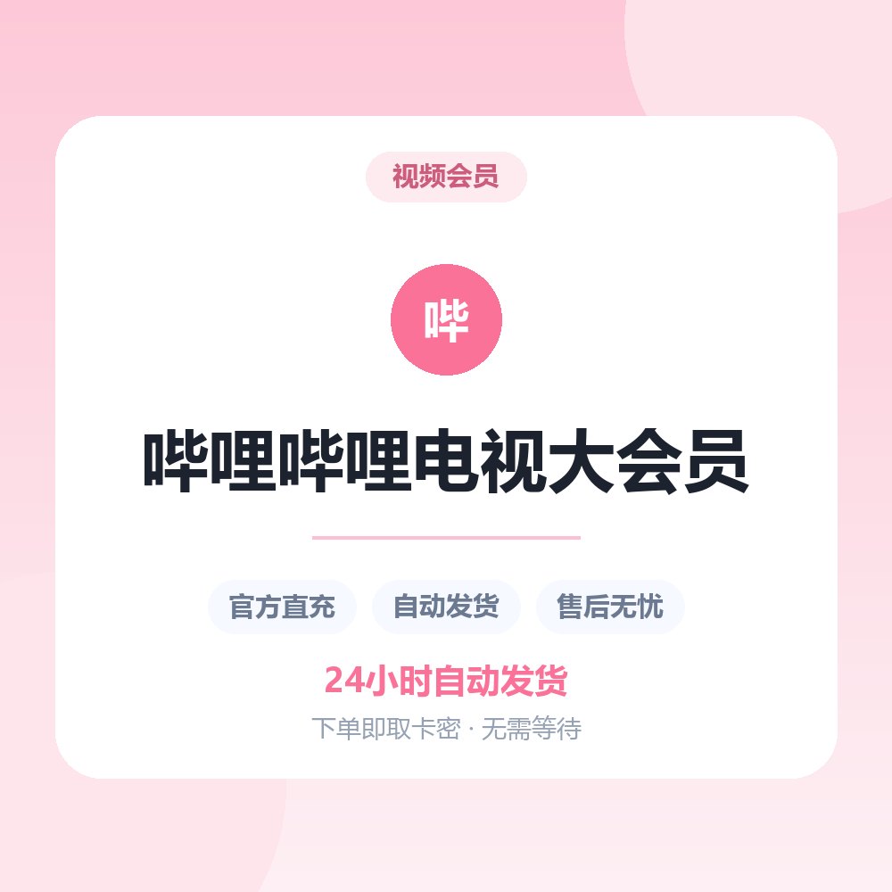 哔哩哔哩电视大会员