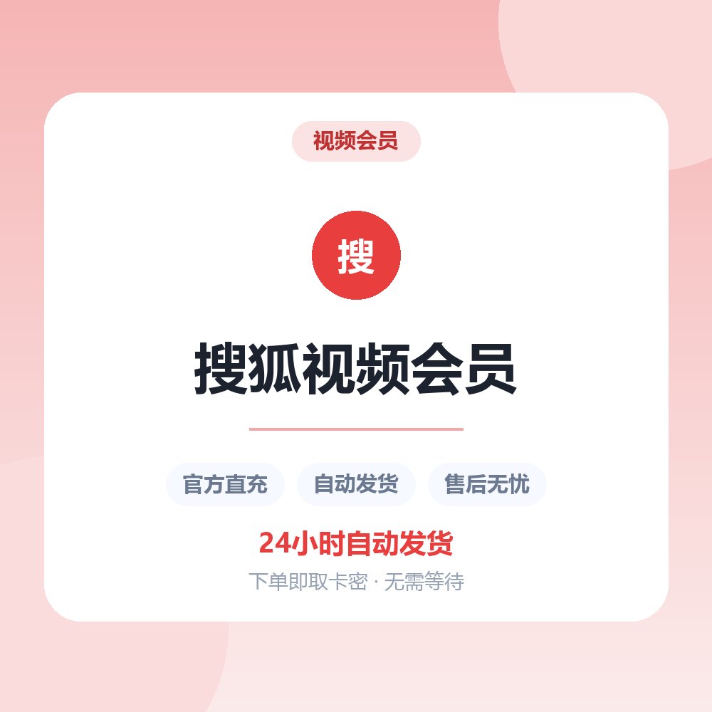 搜狐视频会员