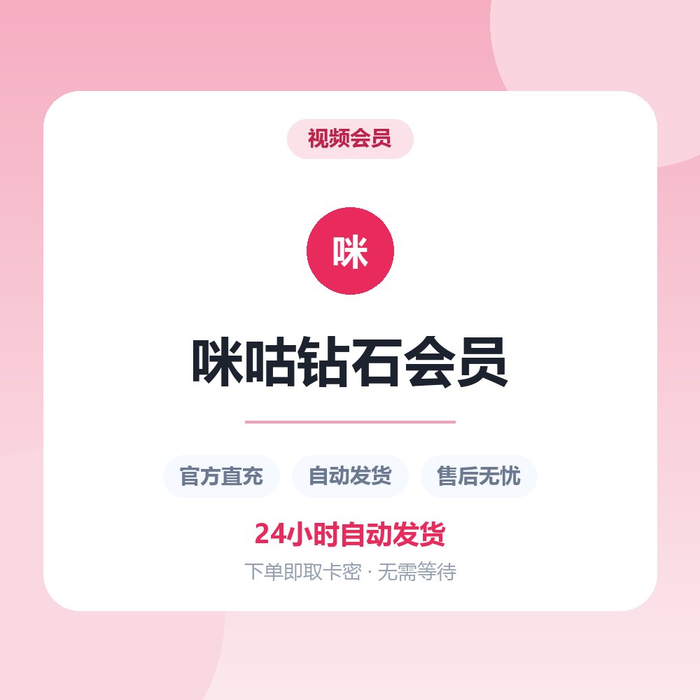 咪咕钻石会员