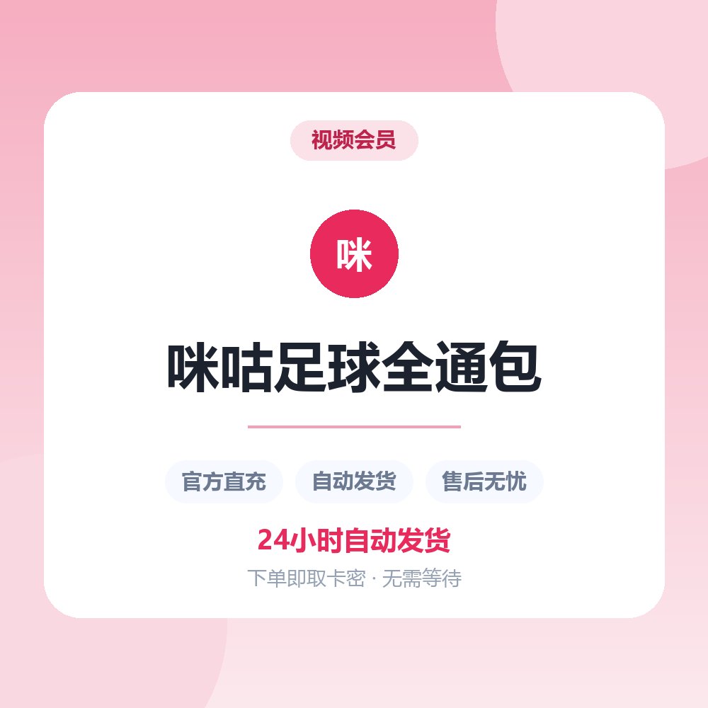咪咕足球全通包
