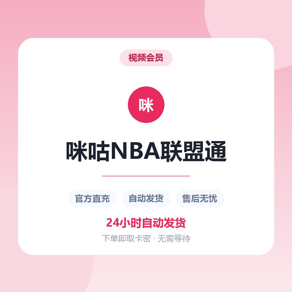 咪咕NBA联盟通
