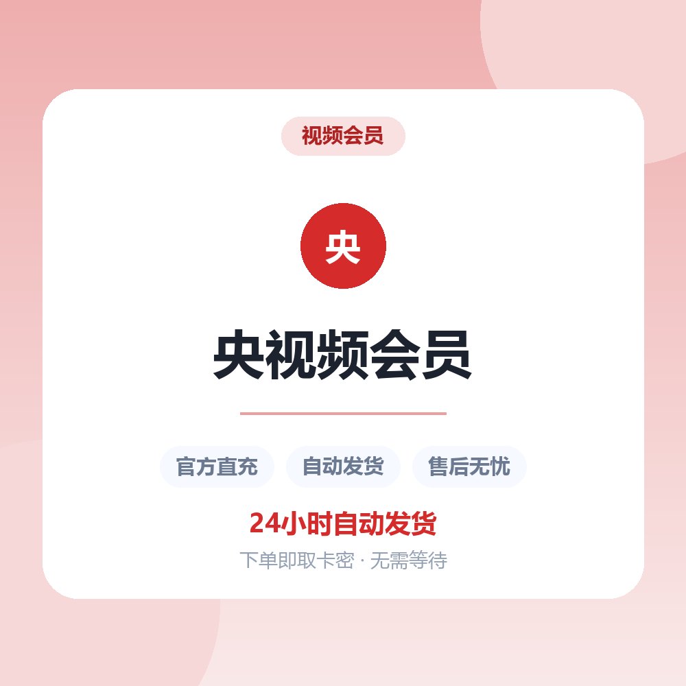 央视频会员