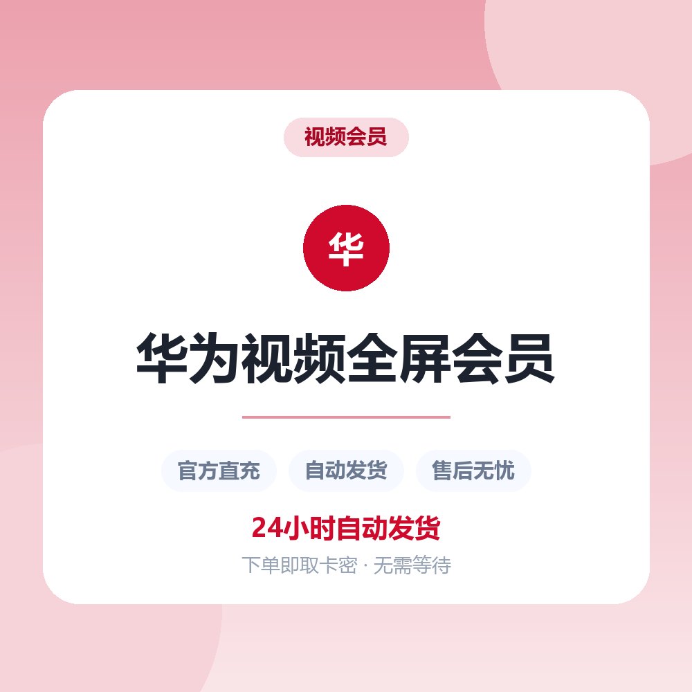 华为视频全屏会员