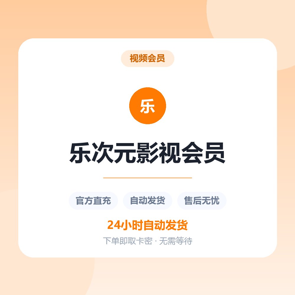 乐次元影视会员