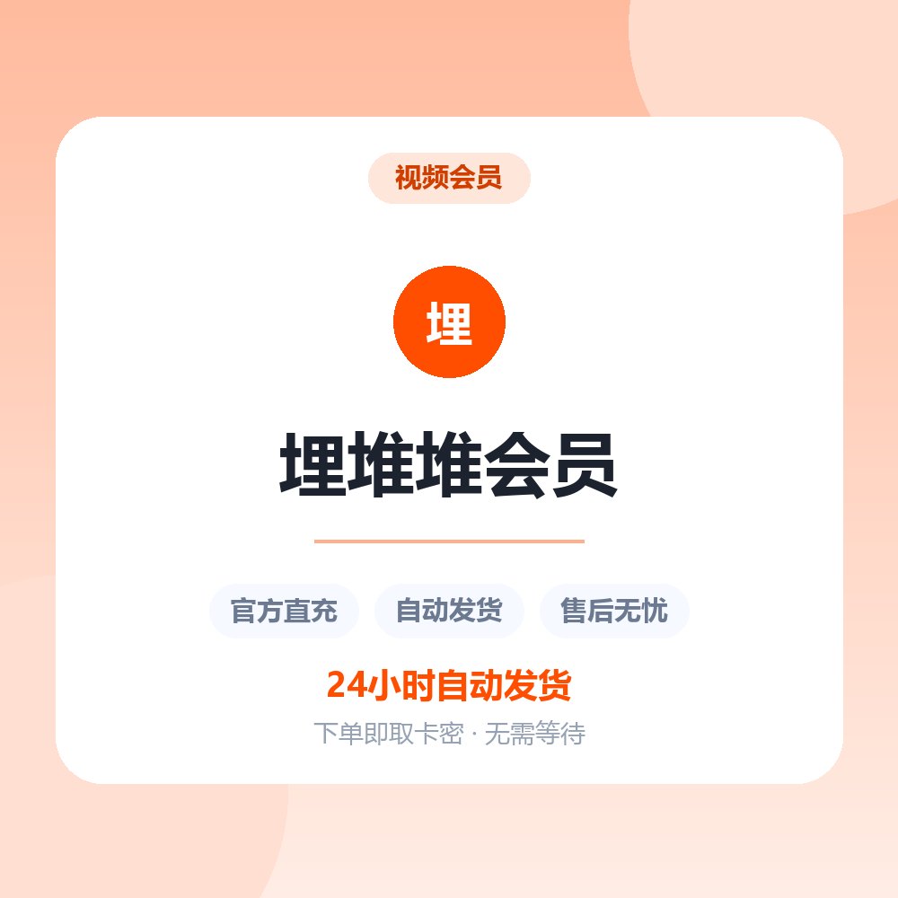 埋堆堆会员