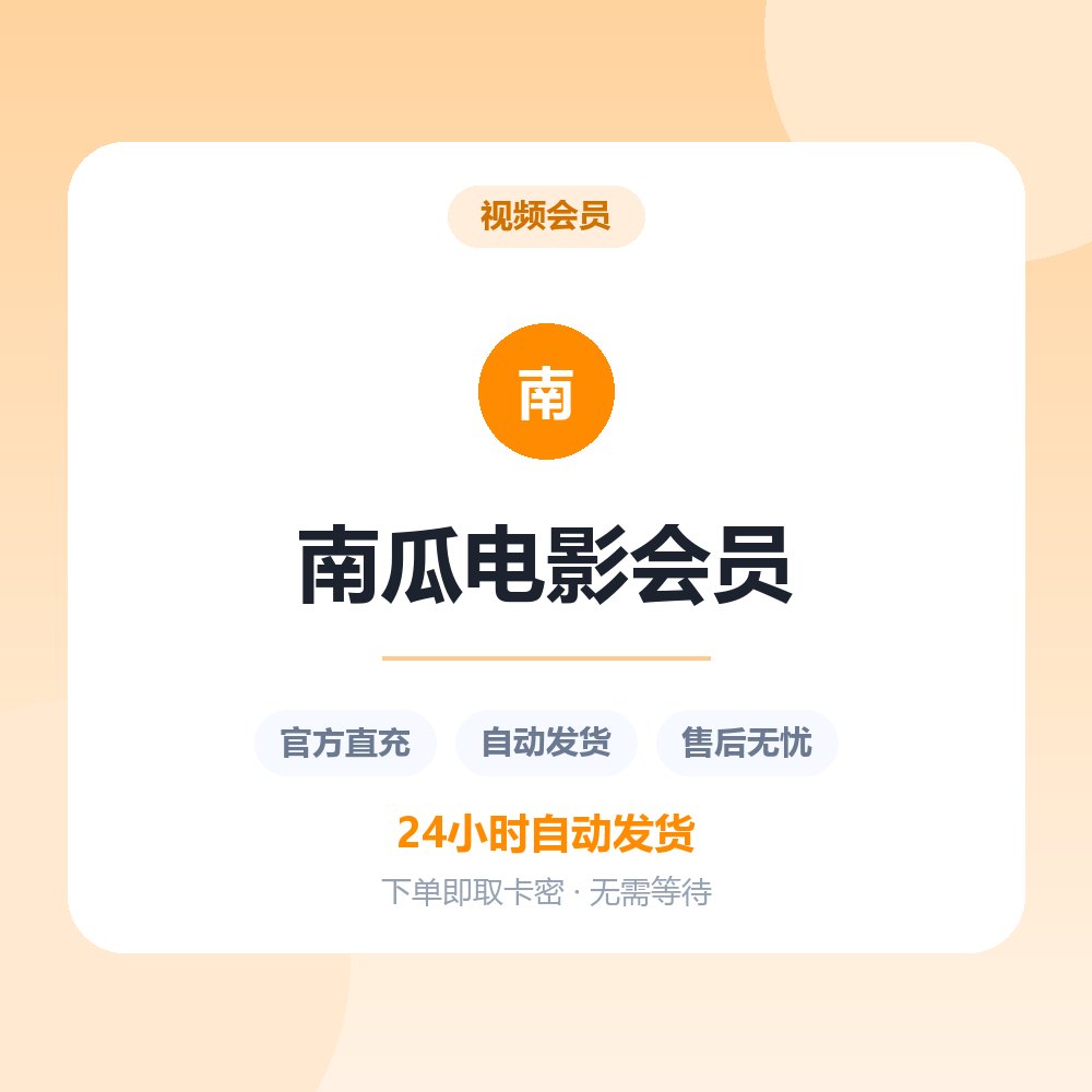南瓜电影会员