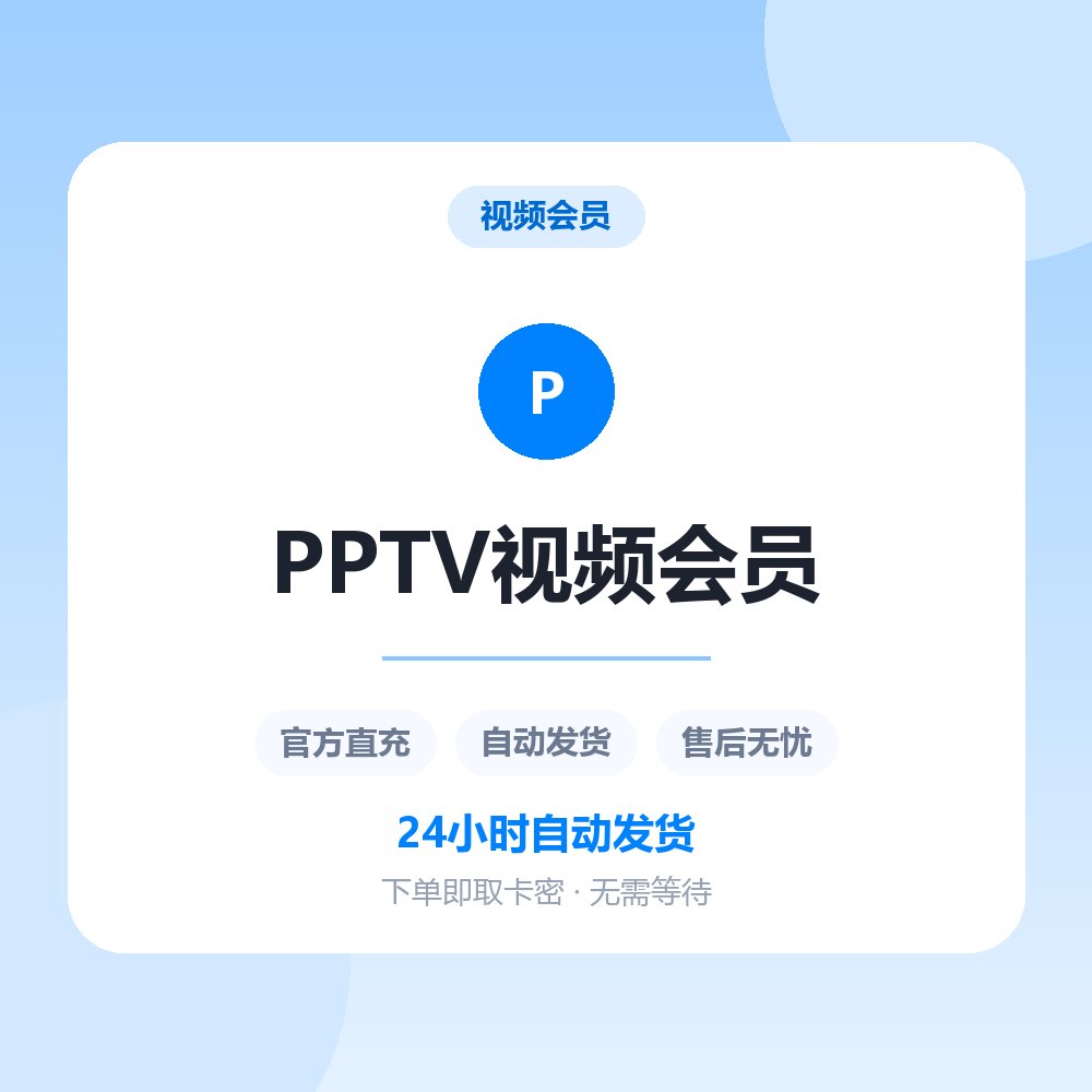PPTV视频会员