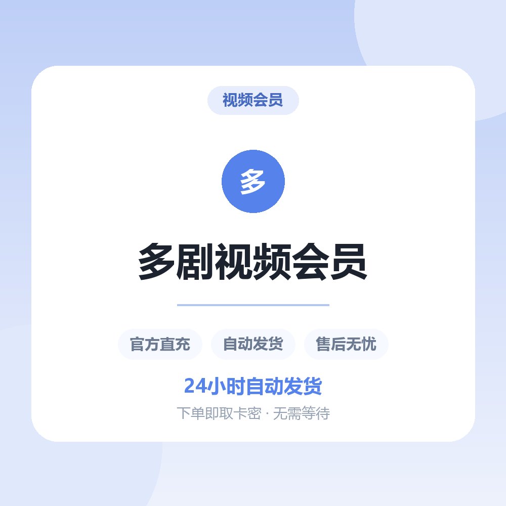 多剧视频会员