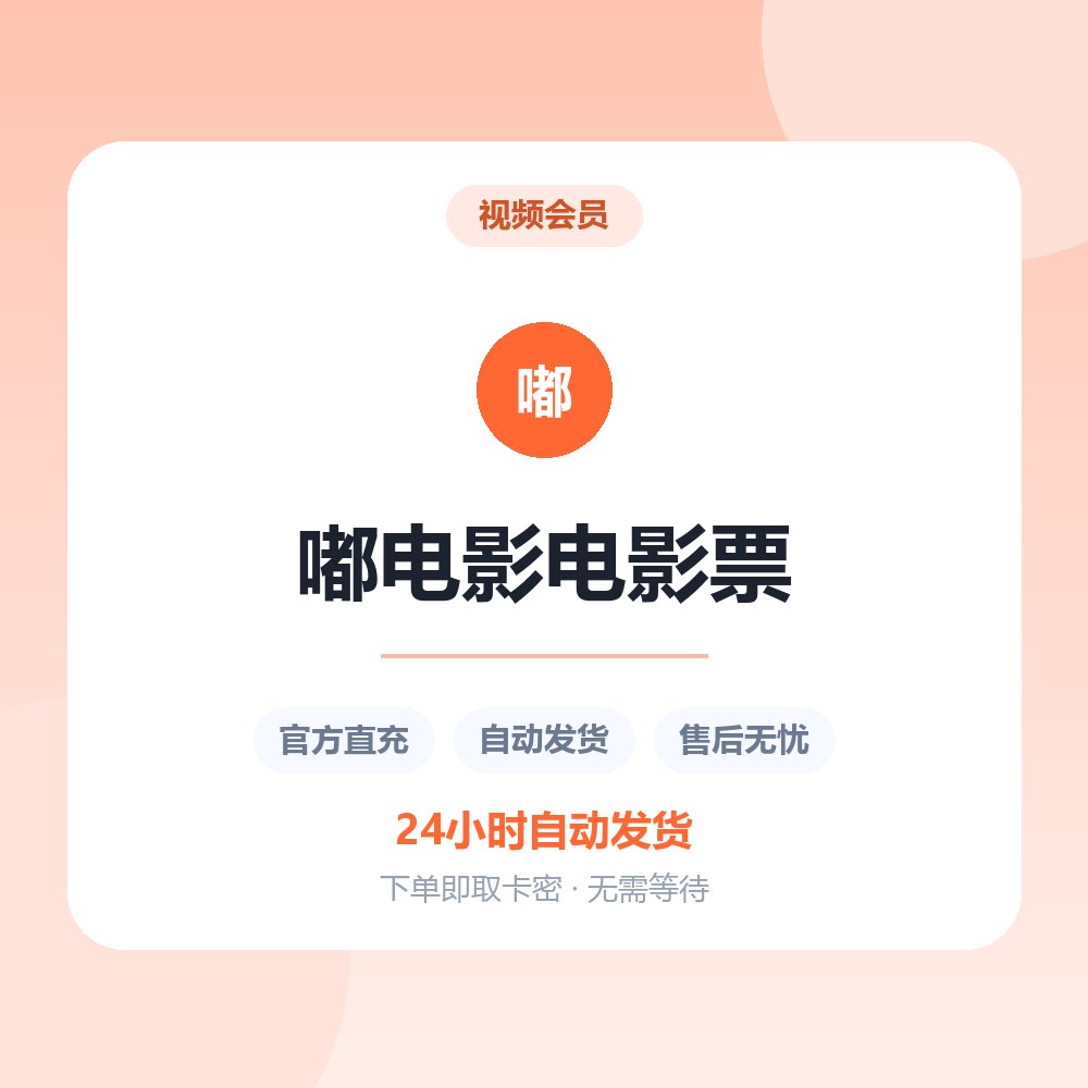 嘟电影电影票