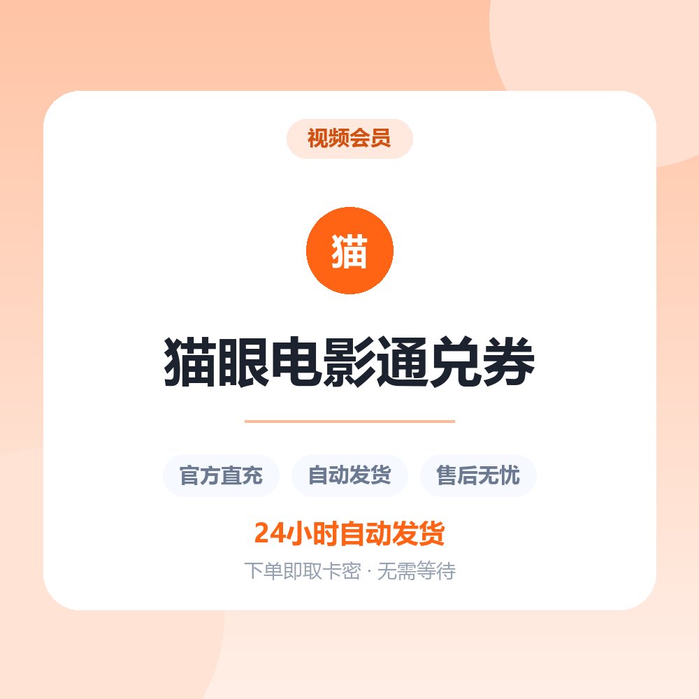 猫眼电影通兑券