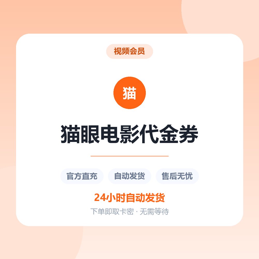 猫眼电影代金券