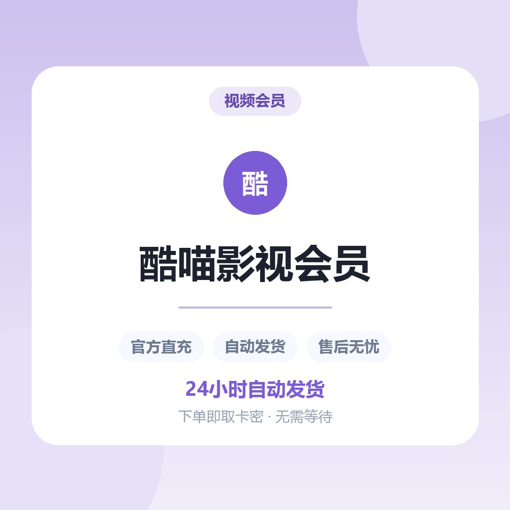 酷喵影视会员