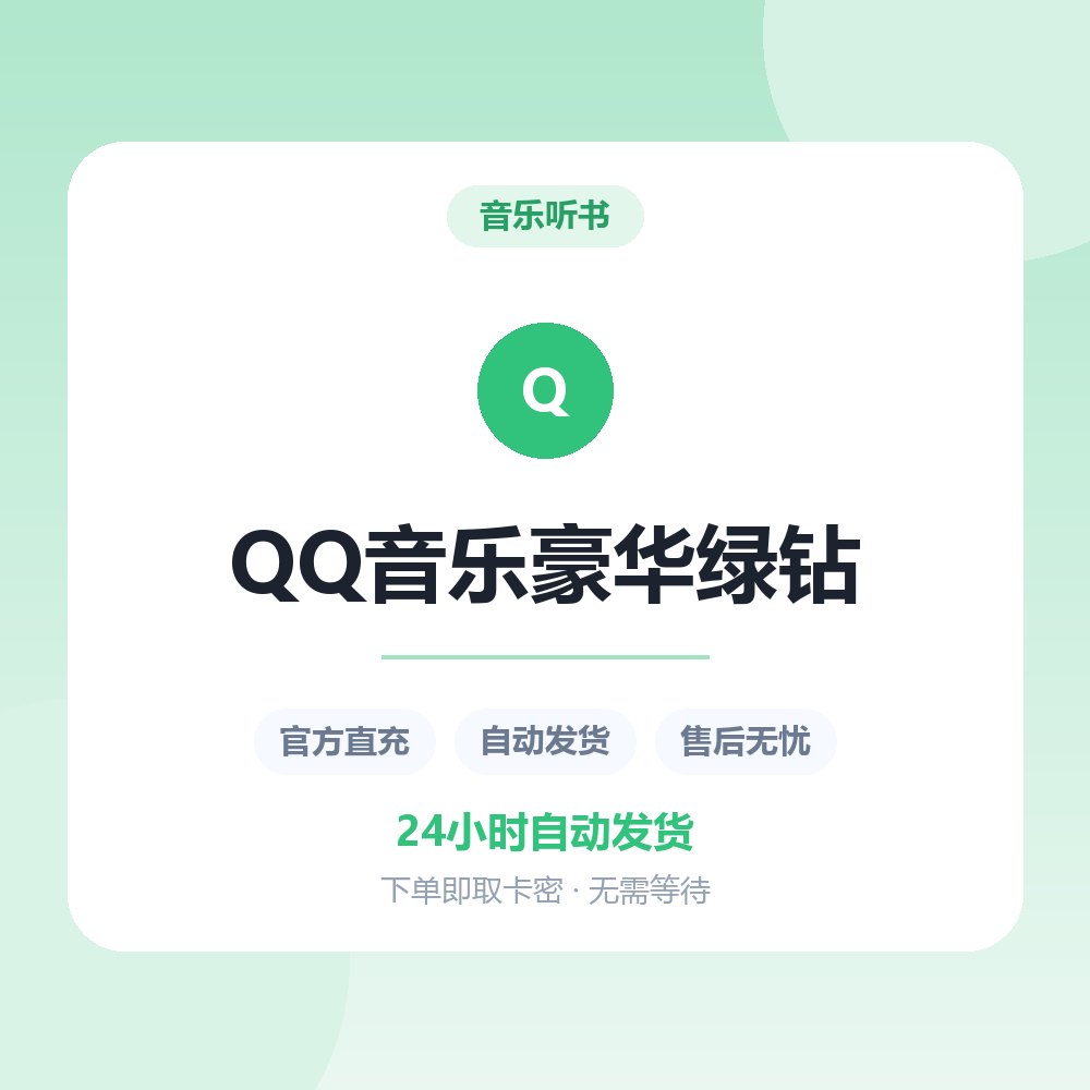 QQ音乐豪华绿钻