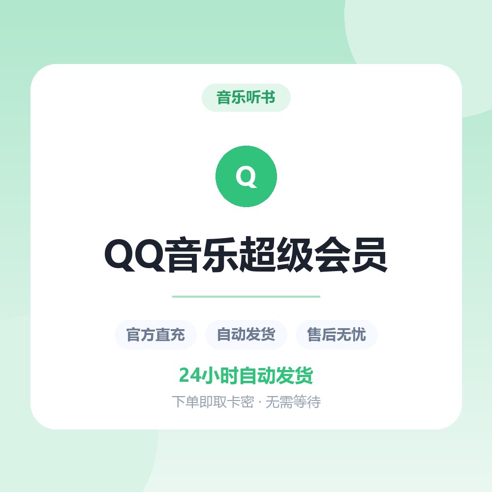 QQ音乐超级会员