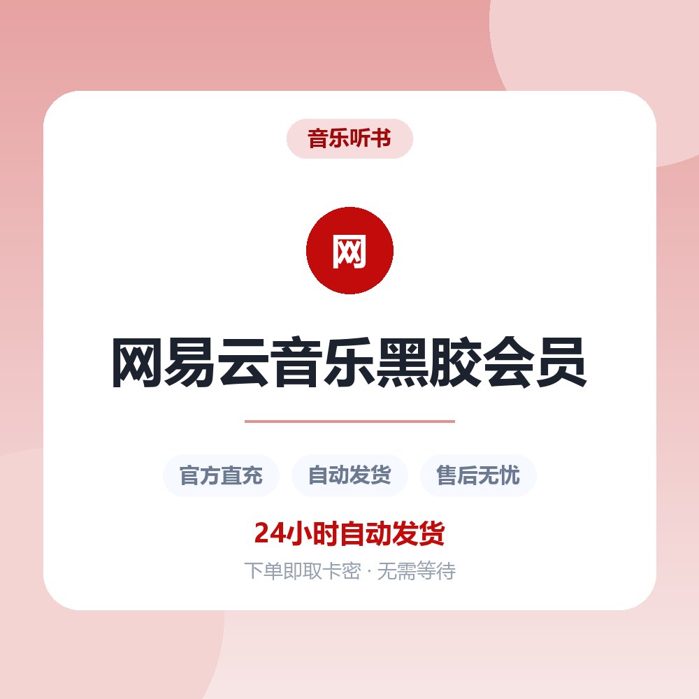 网易云音乐黑胶会员