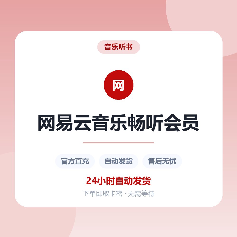 网易云音乐畅听会员