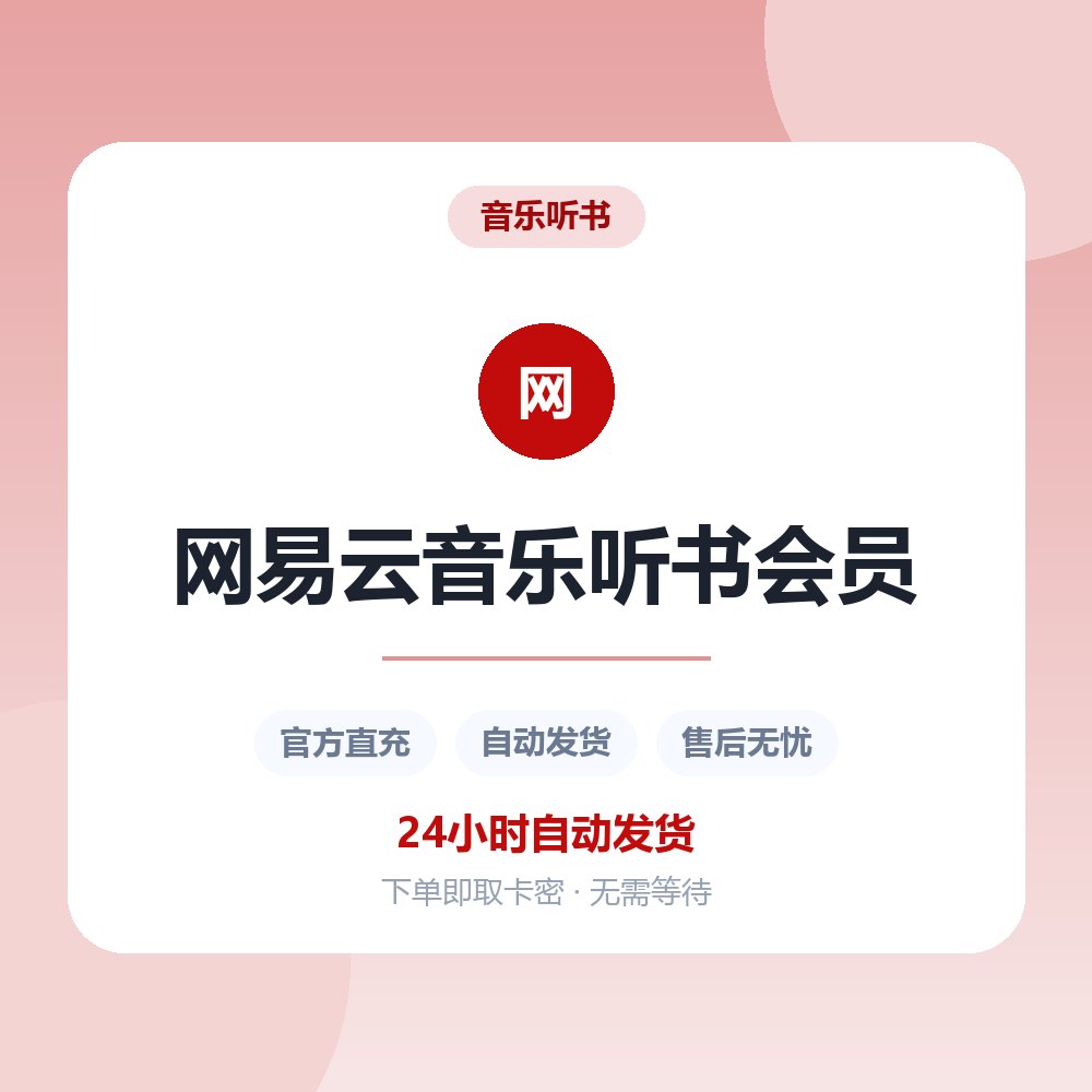 网易云音乐听书会员