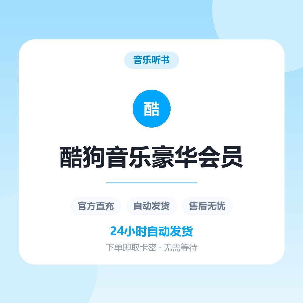 酷狗音乐豪华会员