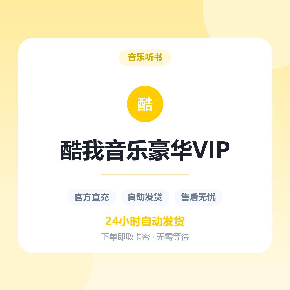 酷我音乐豪华VIP