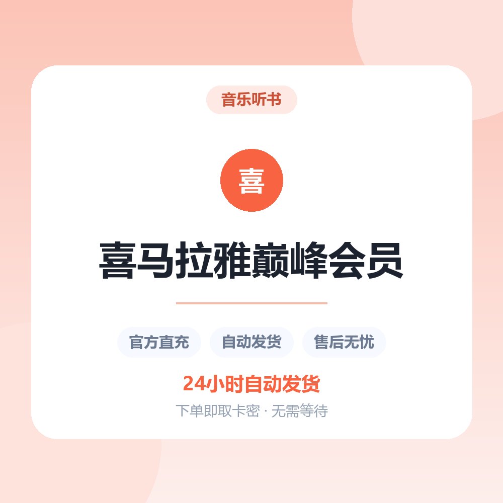 喜马拉雅巅峰会员