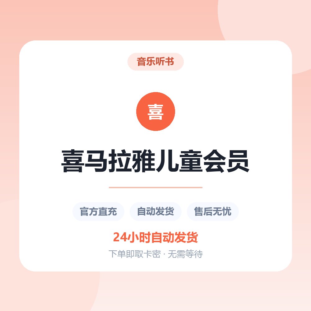 喜马拉雅儿童会员