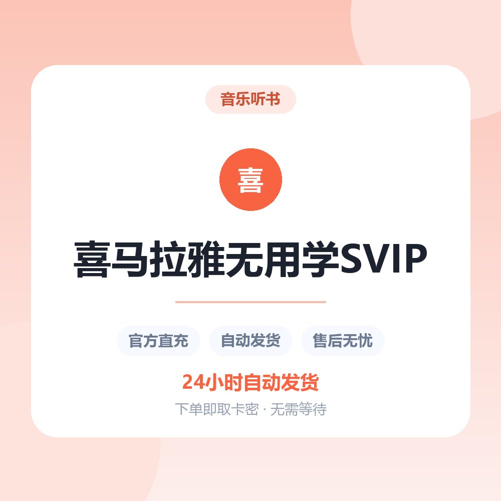 喜马拉雅无用学SVIP