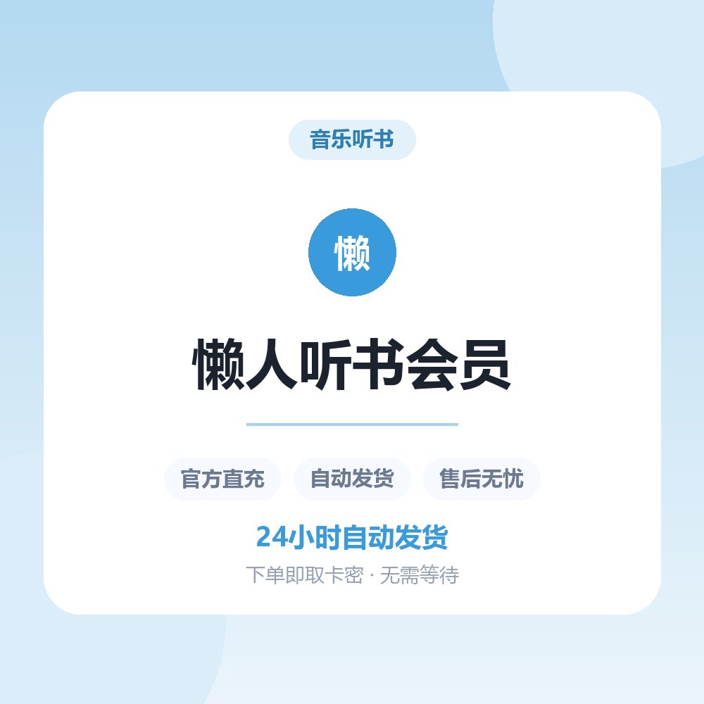 懒人听书会员
