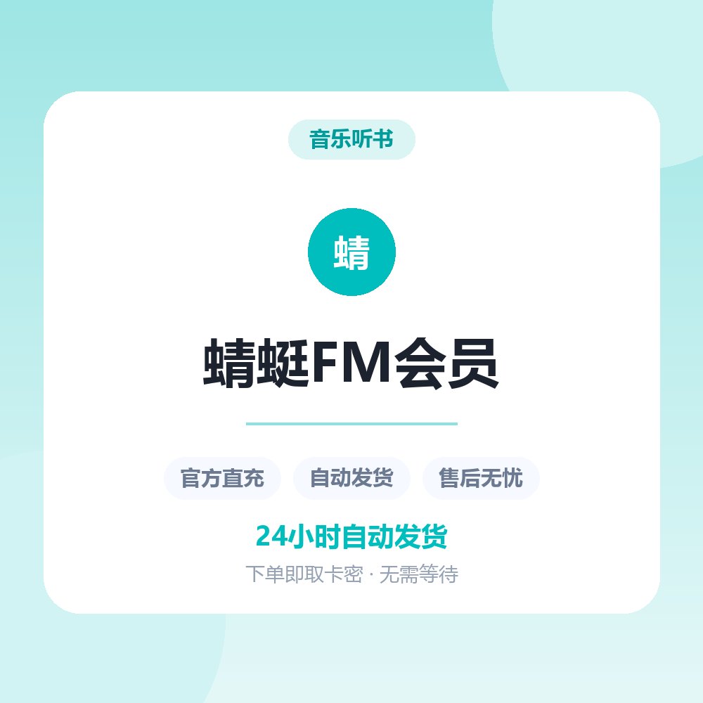 蜻蜓FM会员