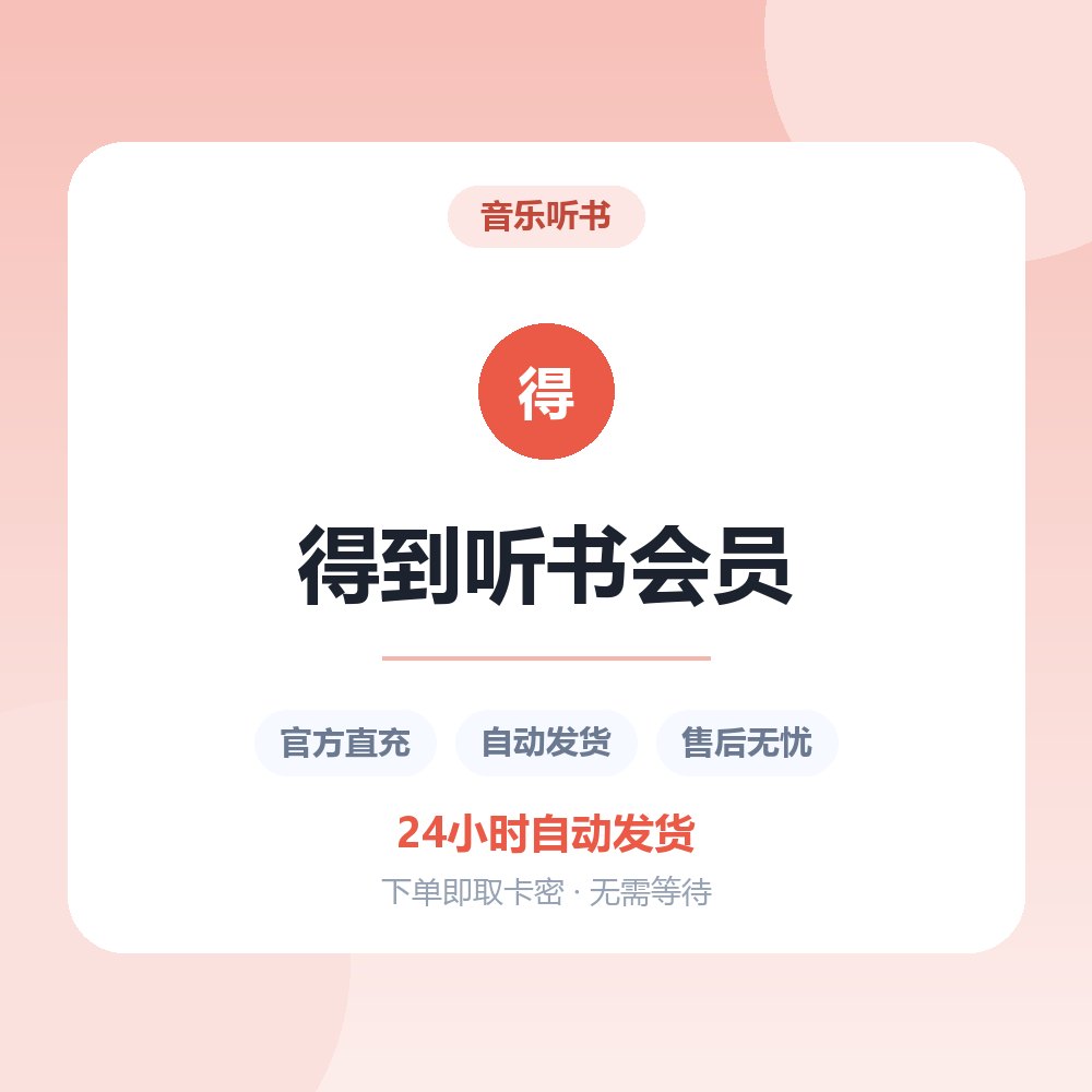 得到听书会员