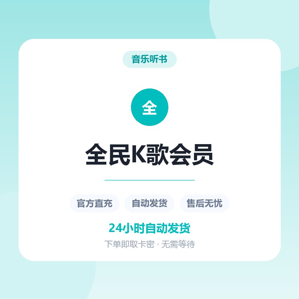 全民K歌会员