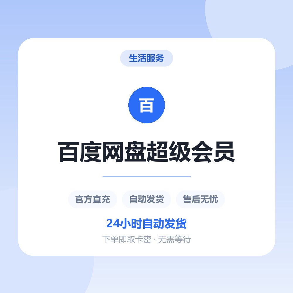 百度网盘超级会员