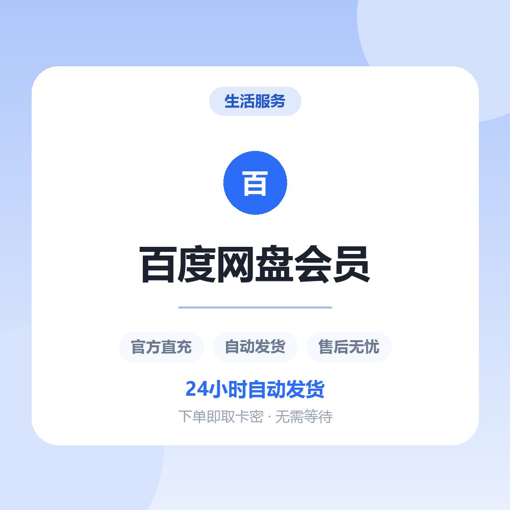 百度网盘会员