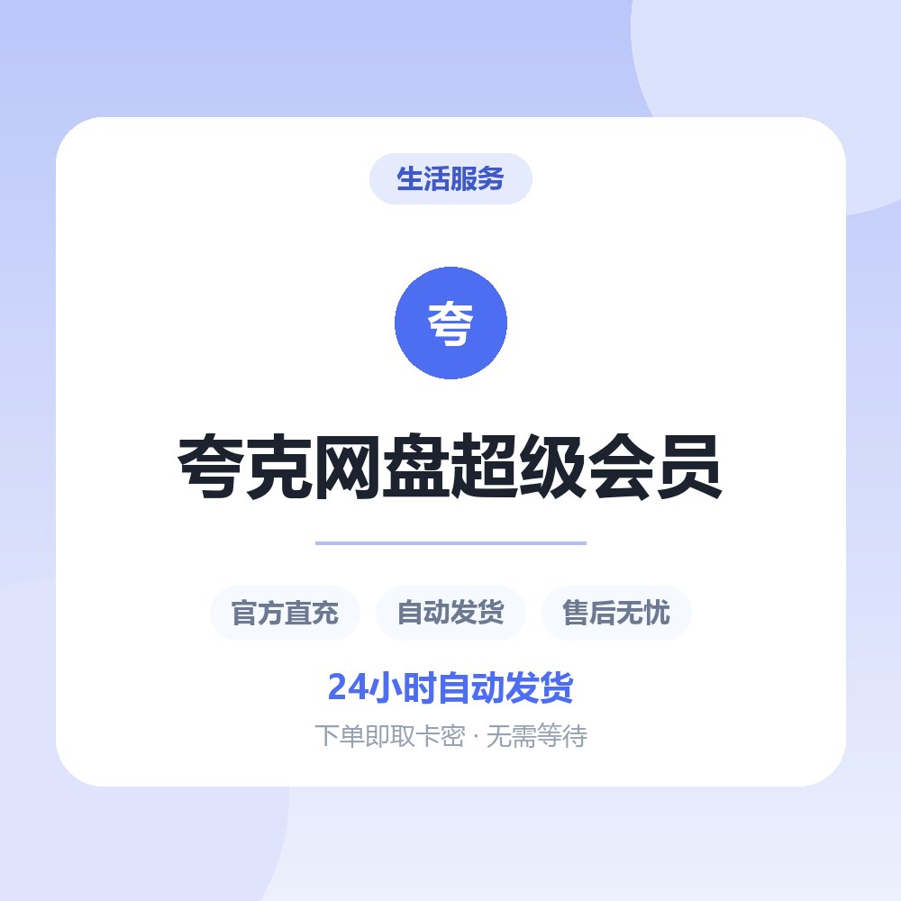夸克网盘超级会员