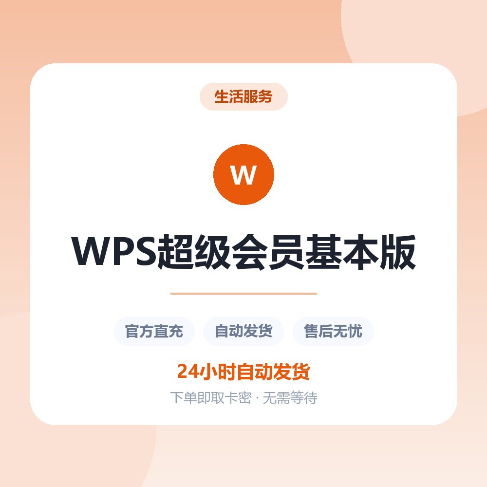 WPS超级会员基本版