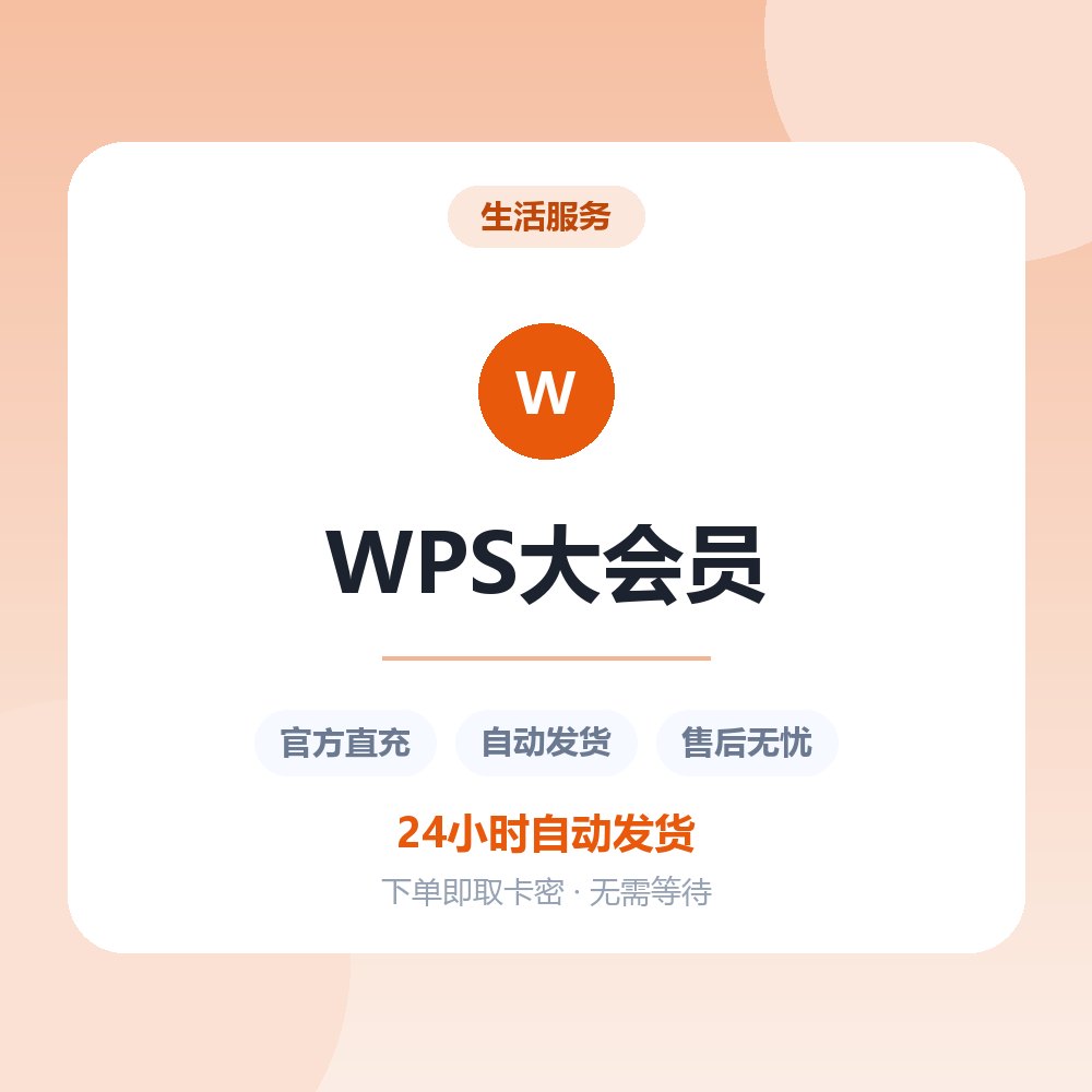 WPS大会员