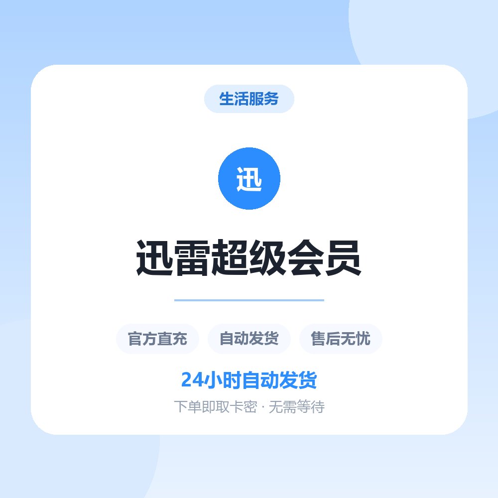 迅雷超级会员