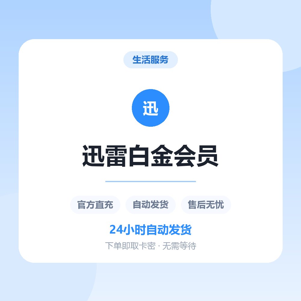 迅雷白金会员