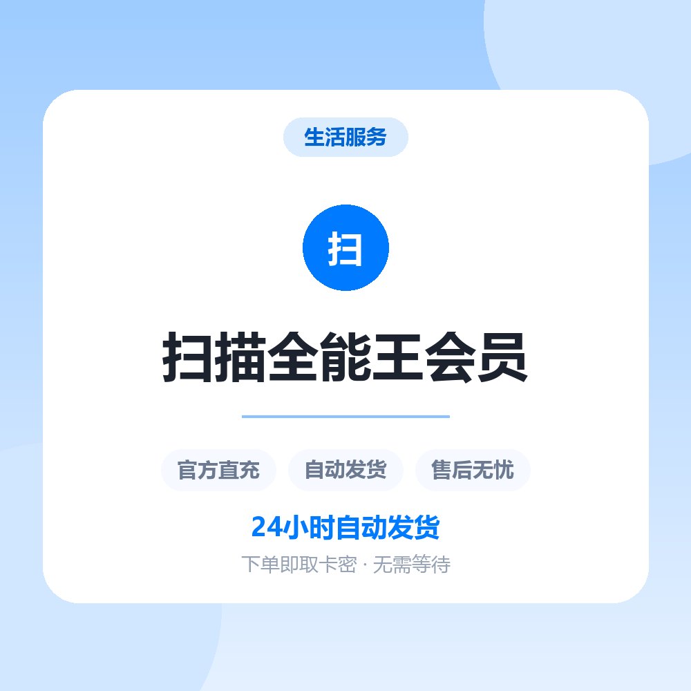 扫描全能王会员