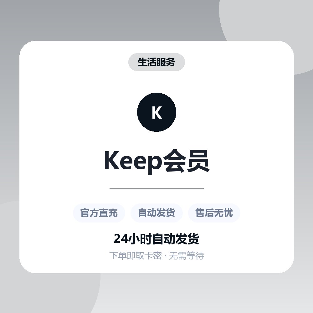Keep会员