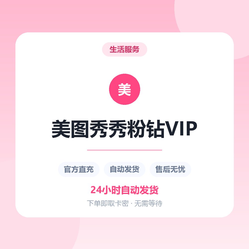 美图秀秀粉钻VIP