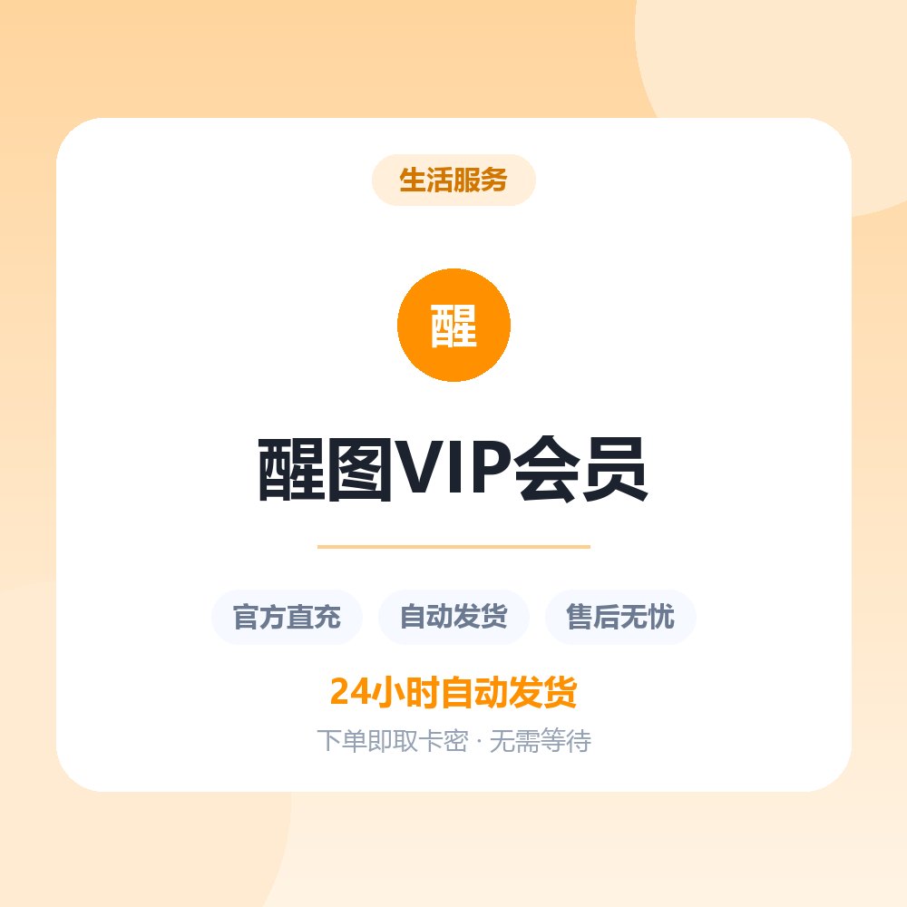 醒图VIP会员