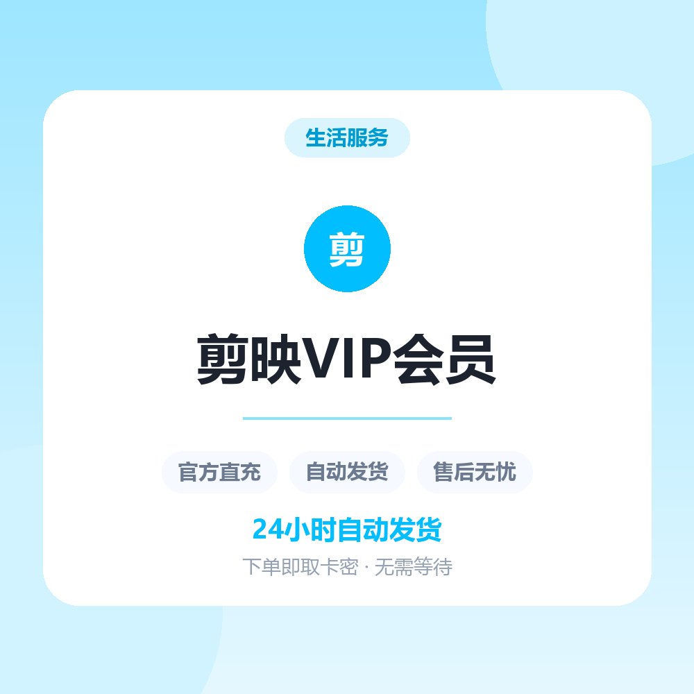 剪映VIP会员