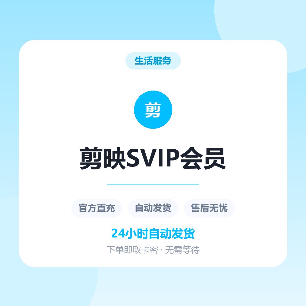 剪映SVIP会员