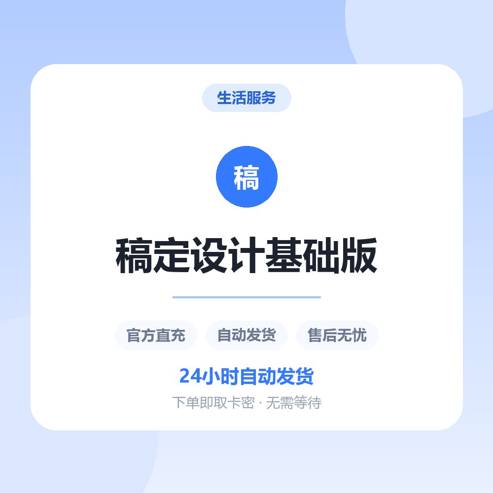 稿定设计基础版